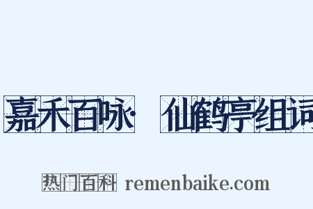 嘉禾百咏·仙鹤亭组词是什么意思的图片